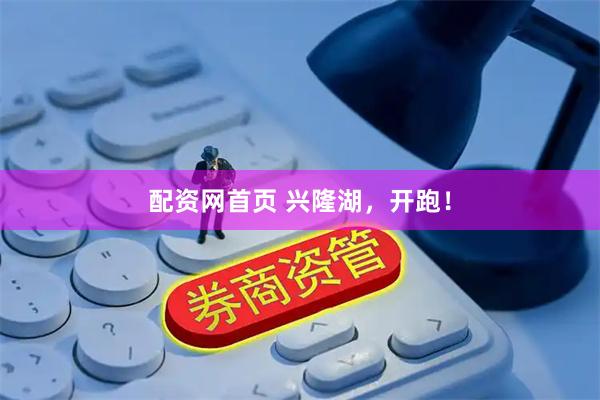 配资网首页 兴隆湖，开跑！